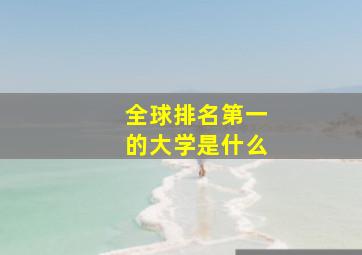 全球排名第一的大学是什么