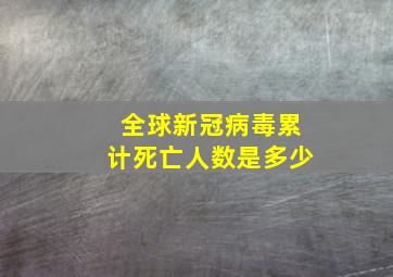 全球新冠病毒累计死亡人数是多少