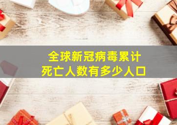 全球新冠病毒累计死亡人数有多少人口