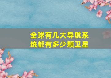 全球有几大导航系统都有多少颗卫星