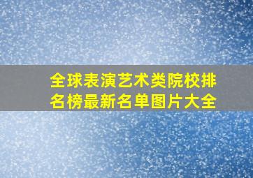 全球表演艺术类院校排名榜最新名单图片大全