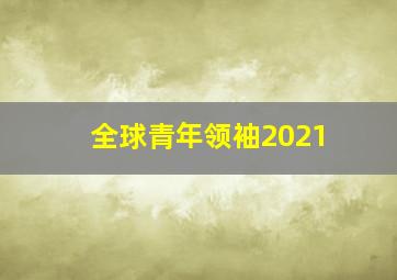 全球青年领袖2021