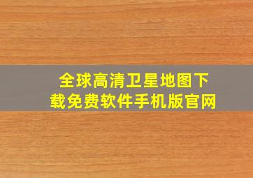 全球高清卫星地图下载免费软件手机版官网