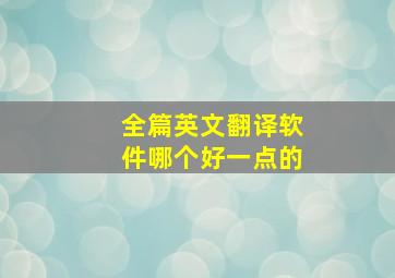 全篇英文翻译软件哪个好一点的