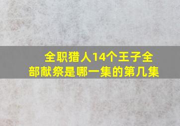 全职猎人14个王子全部献祭是哪一集的第几集