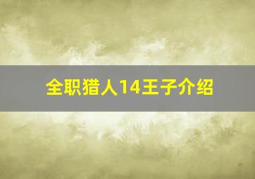 全职猎人14王子介绍