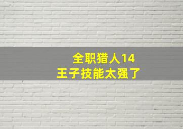 全职猎人14王子技能太强了