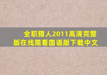 全职猎人2011高清完整版在线观看国语版下载中文