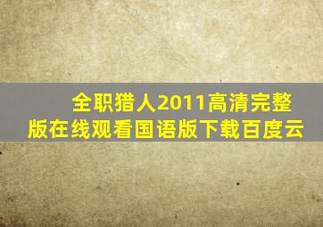 全职猎人2011高清完整版在线观看国语版下载百度云