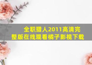 全职猎人2011高清完整版在线观看橘子影视下载