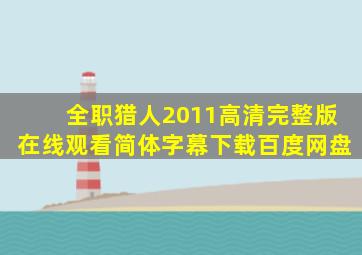 全职猎人2011高清完整版在线观看简体字幕下载百度网盘