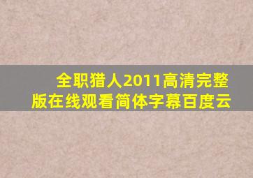 全职猎人2011高清完整版在线观看简体字幕百度云