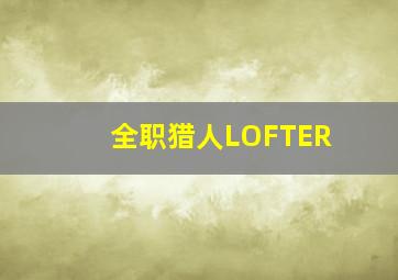 全职猎人LOFTER