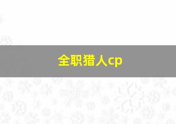 全职猎人cp