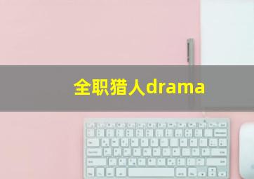 全职猎人drama