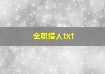 全职猎人txt