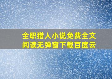 全职猎人小说免费全文阅读无弹窗下载百度云