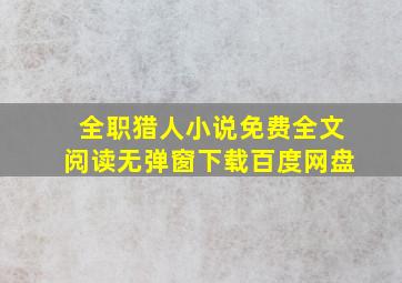 全职猎人小说免费全文阅读无弹窗下载百度网盘