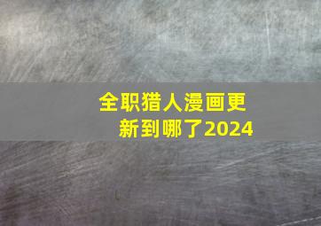 全职猎人漫画更新到哪了2024