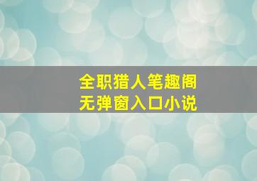 全职猎人笔趣阁无弹窗入口小说