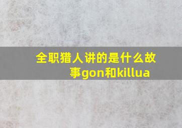 全职猎人讲的是什么故事gon和killua