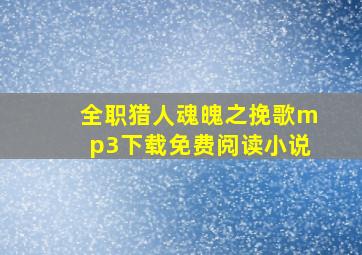 全职猎人魂魄之挽歌mp3下载免费阅读小说