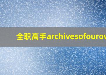 全职高手archivesofourown