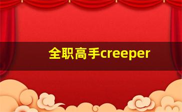 全职高手creeper