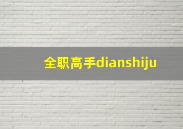 全职高手dianshiju