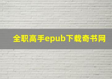 全职高手epub下载奇书网