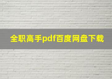 全职高手pdf百度网盘下载