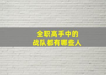 全职高手中的战队都有哪些人