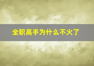 全职高手为什么不火了