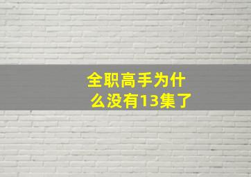 全职高手为什么没有13集了