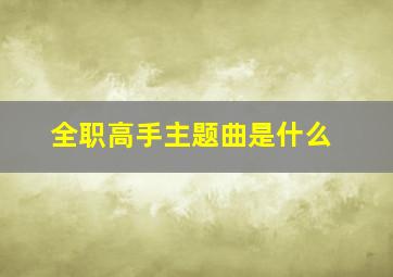 全职高手主题曲是什么