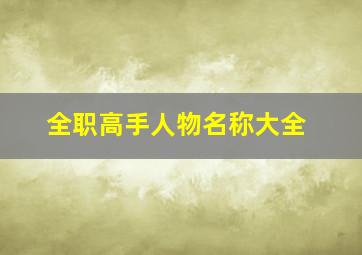 全职高手人物名称大全