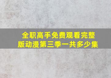 全职高手免费观看完整版动漫第三季一共多少集