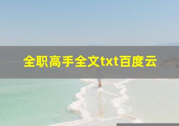 全职高手全文txt百度云