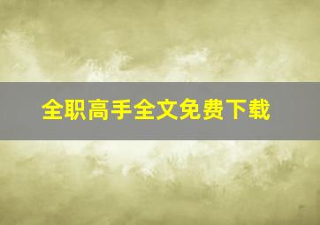 全职高手全文免费下载