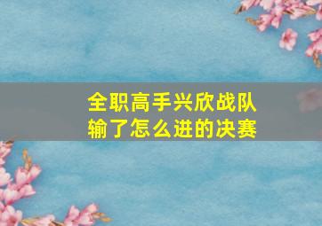 全职高手兴欣战队输了怎么进的决赛