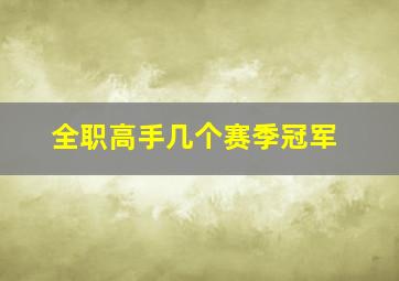 全职高手几个赛季冠军