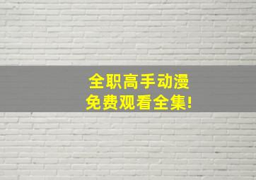 全职高手动漫免费观看全集!