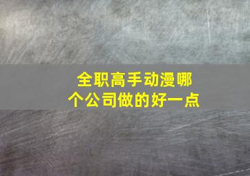 全职高手动漫哪个公司做的好一点