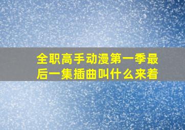 全职高手动漫第一季最后一集插曲叫什么来着