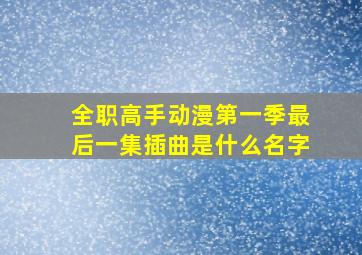 全职高手动漫第一季最后一集插曲是什么名字