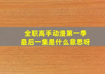 全职高手动漫第一季最后一集是什么意思呀