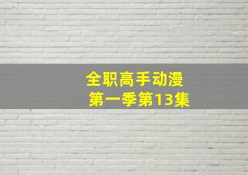 全职高手动漫第一季第13集