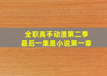 全职高手动漫第二季最后一集是小说第一章