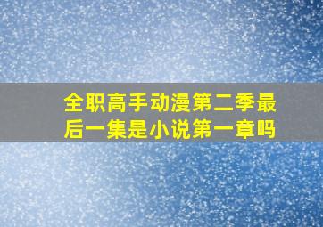 全职高手动漫第二季最后一集是小说第一章吗