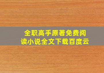 全职高手原著免费阅读小说全文下载百度云